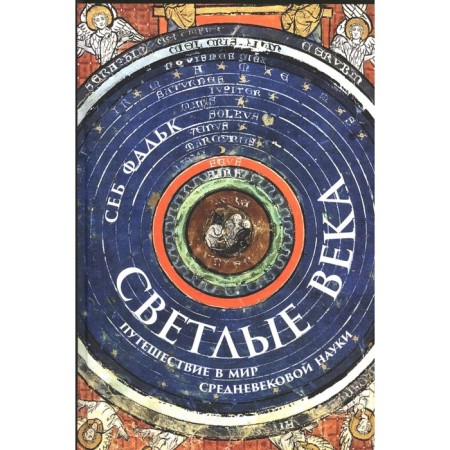 Bright centuries. Traveling to the world of medieval science. Falk s