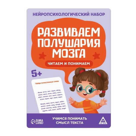 The neuropsychological set “We develop the hemisphere of the brain. We read and understand! ", 20 cards, 5+-2