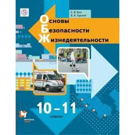 Textbook. GEF. Fundamentals of life safety. Basic level, 2021. Grade 10-11. Kim S. V.