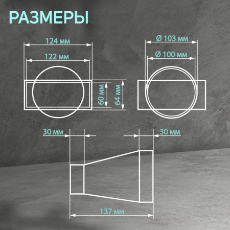 The connector of the rectangular and round channel Zein, 60 x 120 mm, d = 100 mm, ventilation-1