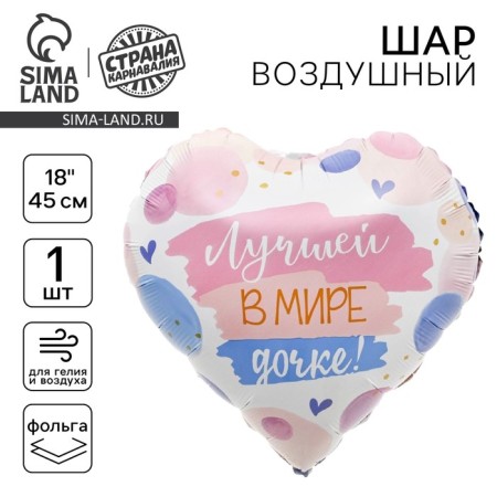 Шар фольгированный 18" «Лучшей в мире дочке», сердце