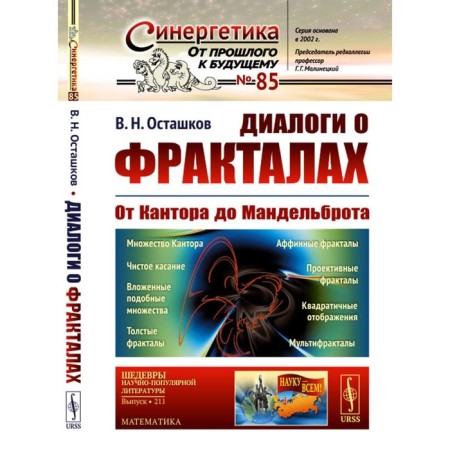 Dialogues about fractals. From Kantor to Mandelbrot. 3rd edition, corrected. Ostashkov V.N.