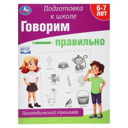 The speech therapy simulator “Speak correctly”, preparation for school.
