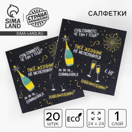 Napkins single -layer New Year's “Offective”, 24x24 cm, set 20 pcs., For New Year
