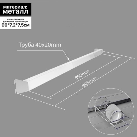Rod for the holder for plates adjacent to 900 mm, chrome