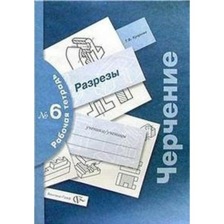 Workbook. Drawing No. 6. Cuts. Kuchukova T.V.