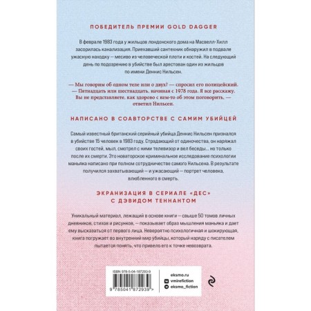 Убийство ради компании. История серийного убийцы Денниса Нильсена. Мастерс Б.-1