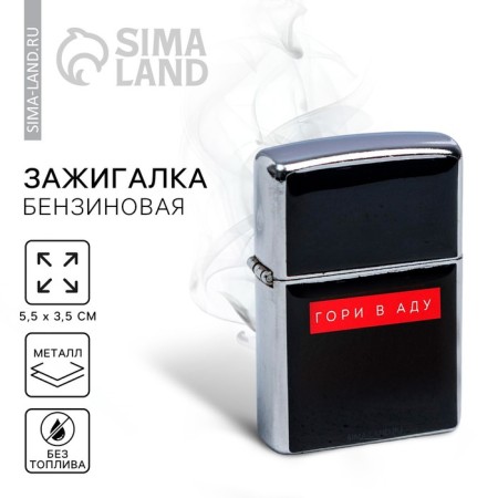 Basin lighter "Gori in hell", 5.5 x 3.5 cm.