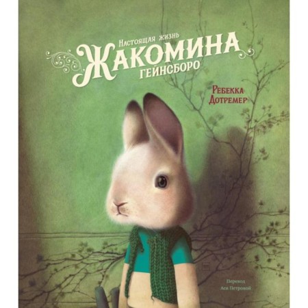 The real life of Zhakomina Gainsboro. Rebecca Dotremer