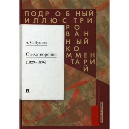 Pushkin A.S. Poems 1829-1836.. detailed illustrated comment