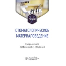 Стоматологическое материаловедение. Учебник. Под ред. Разумовой С.Н.