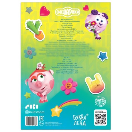 Reusable stickers "Best Friends", A4 format, Smeshariki-5