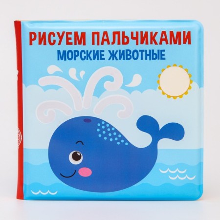 Book - a toy for the bath "Draw with your fingers: sea animals", water coloring, crumb I-6