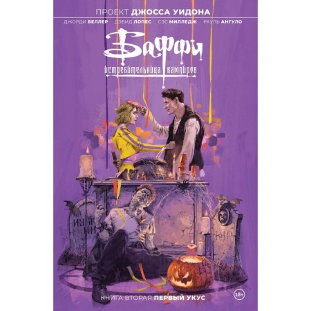 Buffy is a fighter of vampires. Volume 2. The first bite. Beller D.