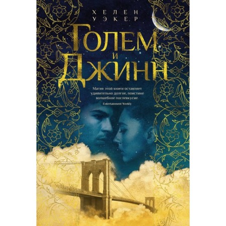Golem and genie. Wecker H.