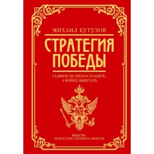 Mikhail Kutuzov. Victory strategy. Sinelnikov F.M., Kalugin G.A.