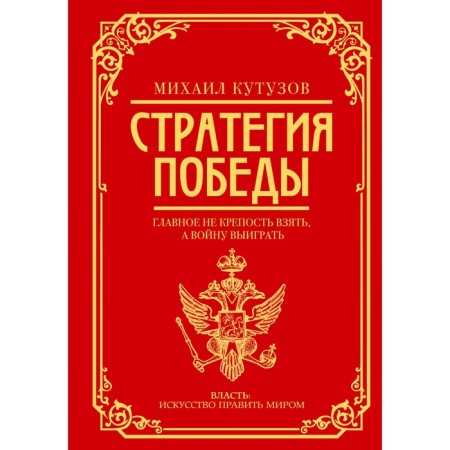 Mikhail Kutuzov. Victory strategy. Sinelnikov F.M., Kalugin G.A.
