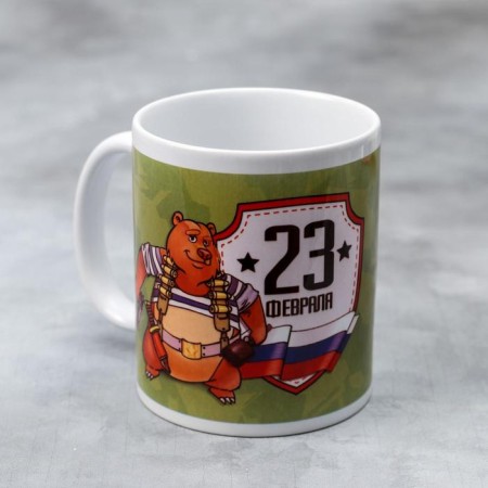 Mug "February 23" Bear in Telnyashka, 330 ml