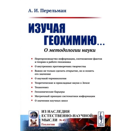 Studying geochemistry... about the methodology of science. 2nd edition, stereotypical. Perelman A.I.
