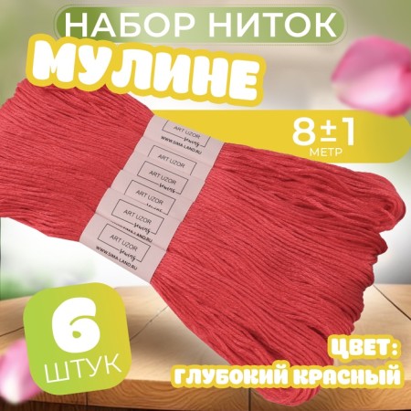 Set of threads Muline No. 3801, 8 ± 1 m, 6 pcs, deep red color