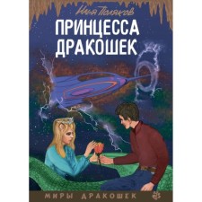 Принцесса дракошек. Поляков И.