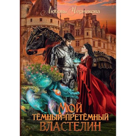 My dark-breast sovereign. Chernikova L.