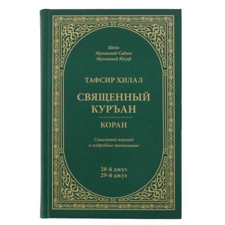 Tafsir Hilal. Holy Kurean. Koran. 28th Juz, 29th Juz. Semantic translation and detailed interpretation