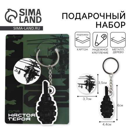 Gift set "For a real hero" icon + keychain, 6.8 x 10.5 cm
