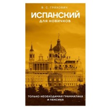 Spanish for beginners. Grakhovich V.S.