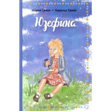Юзефина. Грипе М.