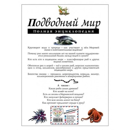 Undersea world. Complete encyclopedia. Schoolboy Yu.K.-1