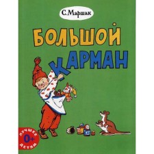 Big pocket: Poems. Marshak S.Ya.