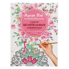 Album of healing affirmations for coloring and recreation. Hay L.