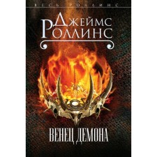 The crown of the demon