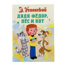 Uncle Fedor, dog and cat. Uspensky E.N.