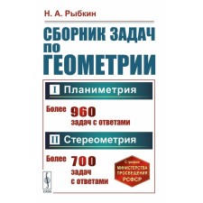 A collection of problems in geometry. Part 1. Planimetry. Grade 6-9. Part 2 stereometry. Grade 9-10. Rybkin N.A.