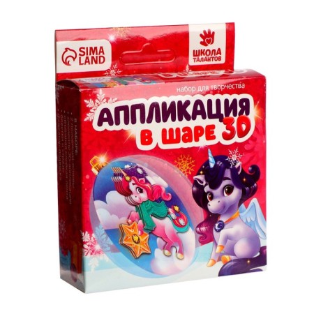 New Year's set for creativity. Application in the ball "New Year! Magic unicorn "-4