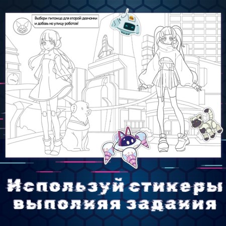 Coloring with stickers "Cyber", 16 pp., Anime-2