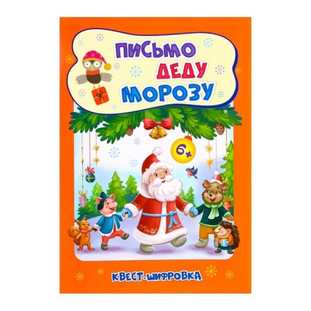 Developing set "Letter to Santa Claus" quest-shifting, 16.5x23.5 cm