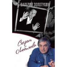 The secret of Lyubimov. Zolotukhin V.S.