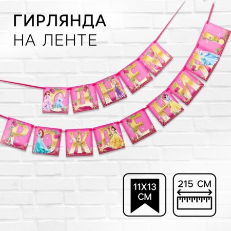 Garland on the tape "Happy Birthday", length 215 cm, princesses