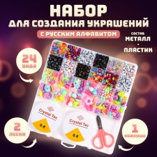 A set for creating jewelry with a Russian alphabet, 24 types of beads, 2 fishing lines, scissors