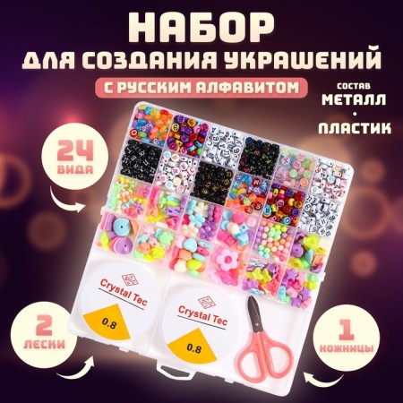 A set for creating jewelry with a Russian alphabet, 24 types of beads, 2 fishing lines, scissors