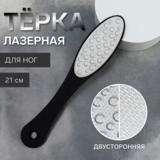 Тёрка для ног, овальная, лазерная, двусторонняя, 21 см, цвет чёрный