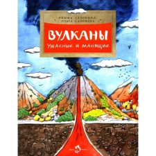 Вулканы. Ужасные и манящие. Выпуск 190. 5-е издание. Алдонина Р.П., Сазонова О.
