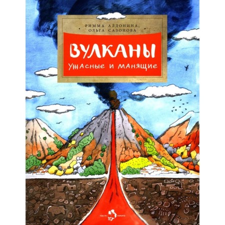 Volcanoes. Terrible and alluring. Issue 190. 5th edition. Aldonina R.P., Sazonova O.