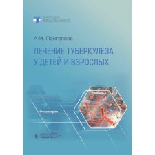 Treatment of tuberculosis in children and adults. Management. Panteleev A.M.