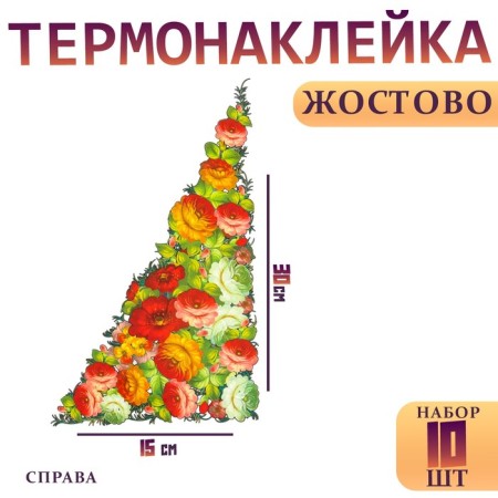 Thermalrotransfer "Zhostovo" is the right corner, set of 10 pcs.