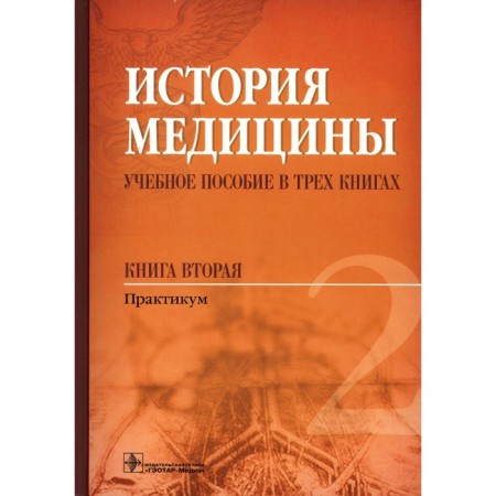 The history of medicine. Tutorial. In 3 books. Book 2. Workshop. Balalykin D.A., Shock N.P., Sergeeva M.S.