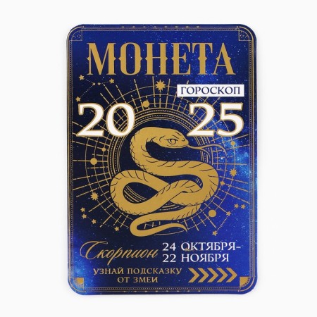 Coin Horoscope 2025 "Scorpio", Brass, Diam. 2, 5 cm-5